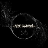 ✨️ ВКУС ЗНАНИЙ ✨️ لذة العلم