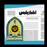 اخبار پلیس ( فراجا )