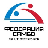 Федерация Самбо Санкт-Петербурга