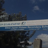 ETHI-JAP GENERAL SECONDARY SCHOOL/ኢትዮ ጃፓን ህዳሴአጠቃላይ 2ኛ ደረጃ ት/ቤት Mana barumsaa Itiyoo Jaappaan Hiddaasee Sadarkaa 2ffaa waliigalaa