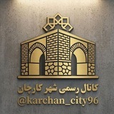کانال رسمی شهر کارچان