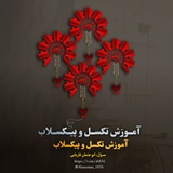 آمُُوْزٍشُِ تًٍکْسٍلً وًٍَ پٍیْکْسٍلاٰبْْ