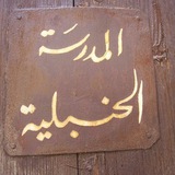المدرسة الفقهية الحنبلية
