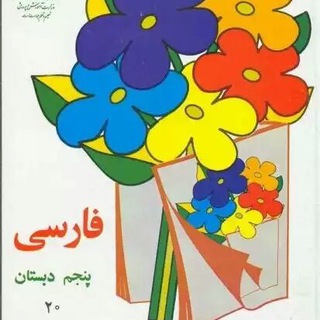 کانال پایه پنجم
