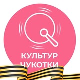 КульТур Чукотки