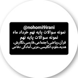 نمونه سوالات پایه نهم قرآن،ریاضی،مطالعات،فارسی،نگارش، هدیه،علوم،انگلیسی،عربی،آمادگی دفاعی، خرداد ماه نهایی استانی با جواب