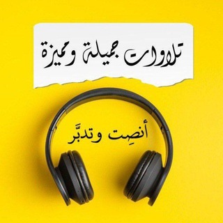 تلاوات قرآنية جميلة ومميزة