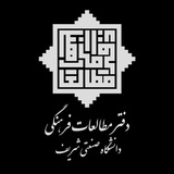 دفتر مطالعات فرهنگی دانشگاه صنعتی شریف