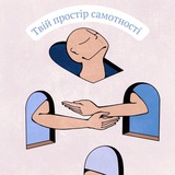 Твій простір самотності ❤️🩹