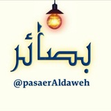 بصــــــ 💡 ــــــائر 💡