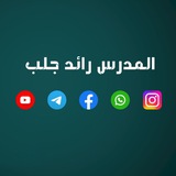 أ.رائد جلب في الفيزياء و الكيمياء