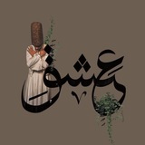 عشــــــق
