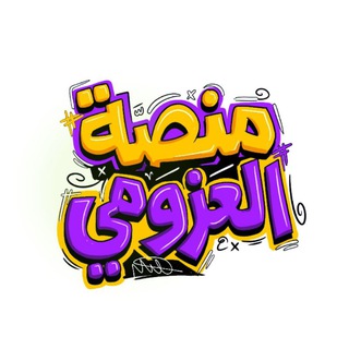 منصة العزومي - للشهادة الثانوية
