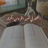 دورة " المختصر في التفسير" الدفعة الثالثة