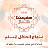منهاج الطفل المسلم 🌹 العقيدة 🌹