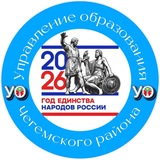 УПРАВЛЕНИЕ ОБРАЗОВАНИЯ ЧЕГЕМСКОГО РАЙОНА