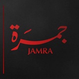 برنامج جمرة