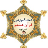 کمک آموزشی قرآن هشتم