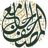 المصحف الجامع