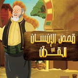 قصص الانسان في القرآن ❤️ 🌙