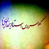 کلاسدرساستادیزدانپناه-آمل