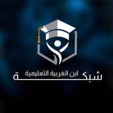 ابن الغربية التعليمية
