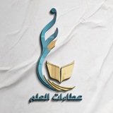 عطاءات العلم