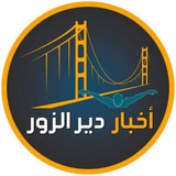 أخبار ديرالزور - Deir Al-Zour News