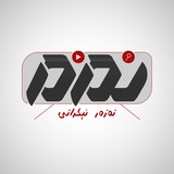نەزەر ئېكرانى