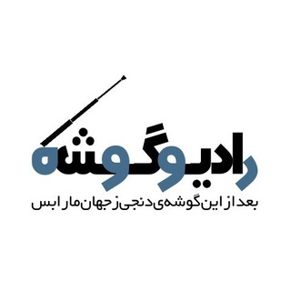 رادیو گوشه 📻