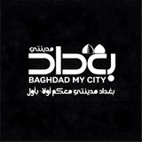 بغداد مدينتي