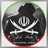 چریــک ایـرانی 🇮🇷 ❤️ <i class="emoji" style="back