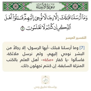 ﴿فَاسأَلوا أَهلَ الذِّكرِ﴾ 🔖