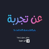 عن تجربة ✍️