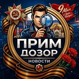 Прим_Дозор