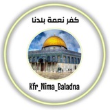 كفر نعمة بلدنا