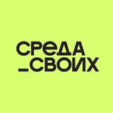 Среда своих