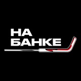 На Банке | Хоккей