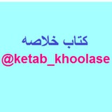 📚 کتاب خلاصه