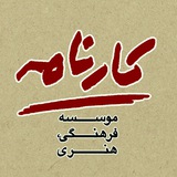 کارنامه / Karnameh