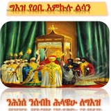 ግእዝ የዐቢ እምኵሉ ልሳን ትምህርት