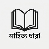 সাহিত্য ধারা