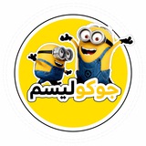 🤣 جوکولیسم 🤣