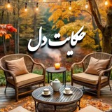 حکایت دل