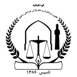 ⚖️ کانون سردفتران و دفتریاران خراسان رضوی ⚖️