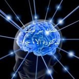 عقلك 🧠 سر قوتك 💪 <i class="emoji" style="background-ima