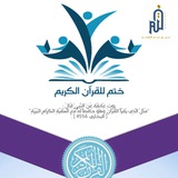 ختم | تحفيظ القرآن الكريم 📚✨