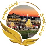 قامشلو للجميع