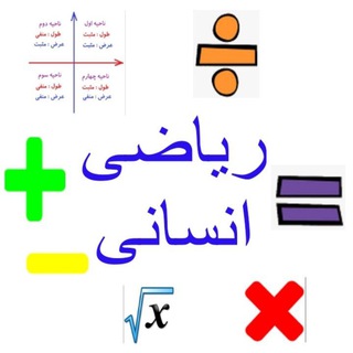 صفر تا صد ریاضی انسانی