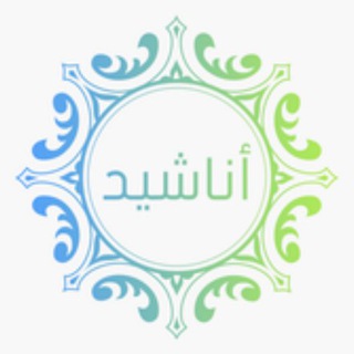 روائع الأناشيد